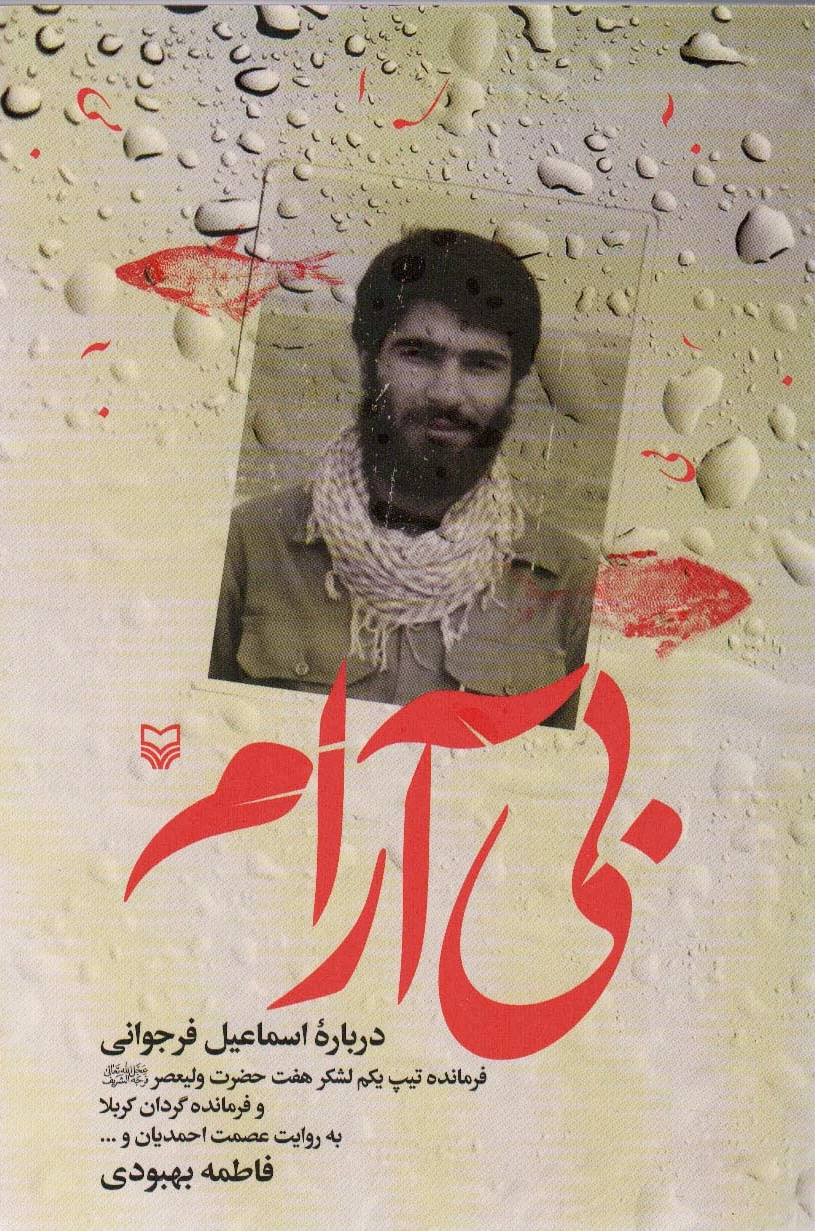 بی آرام
