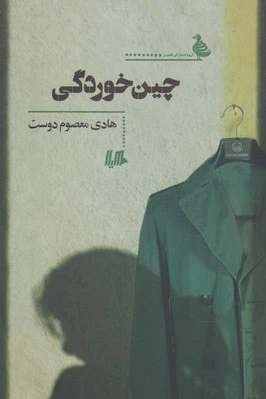 چین خوردگی