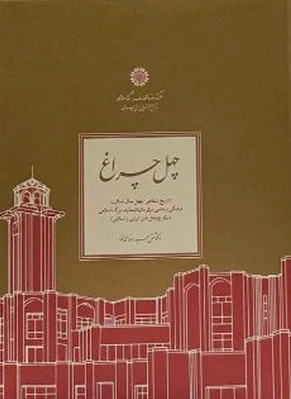 چهل چراغ‏?