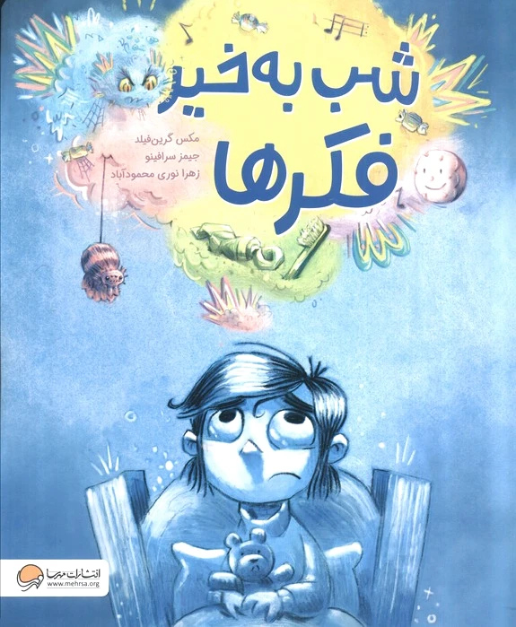شب به خیر فکرها