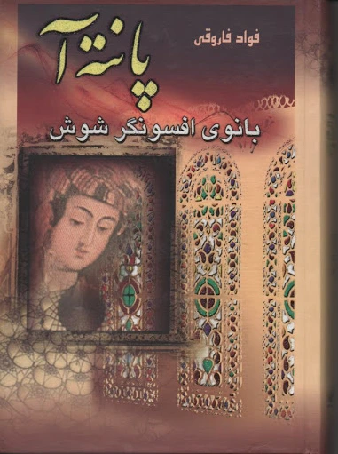 پانته آ