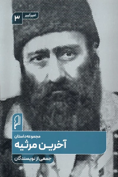 آخرین مرثیه