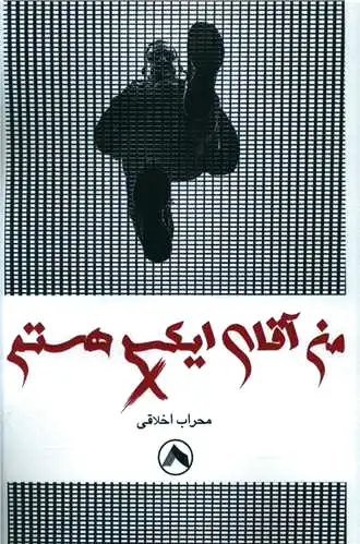 من آقای ایکس هستم
