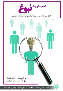 کوچک نبوغ