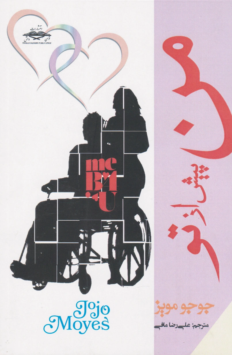 من پیش از تو