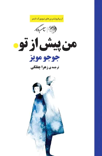 من پیش از تو