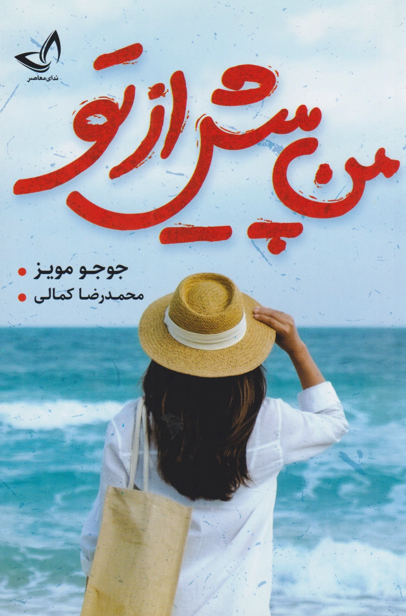 من پیش از تو