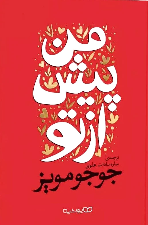 من پیش از تو