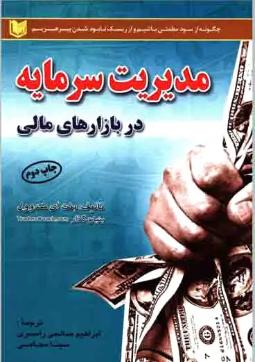 مدیریت سرمایه