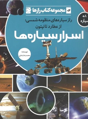 اسرار سیاره ها