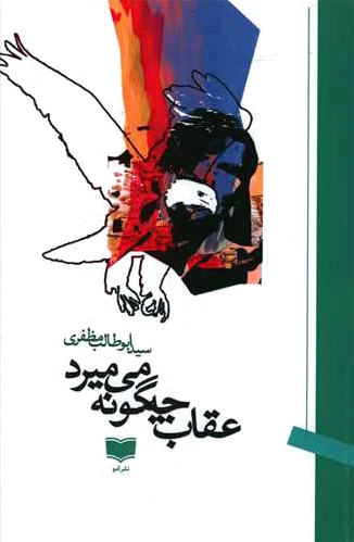 عقاب چه گونه می میرد