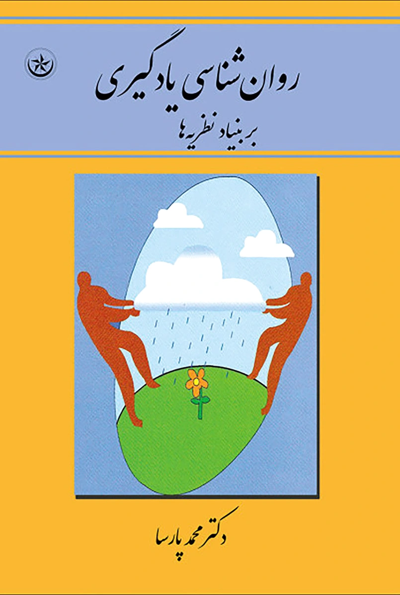 روان شناسی یادگیری