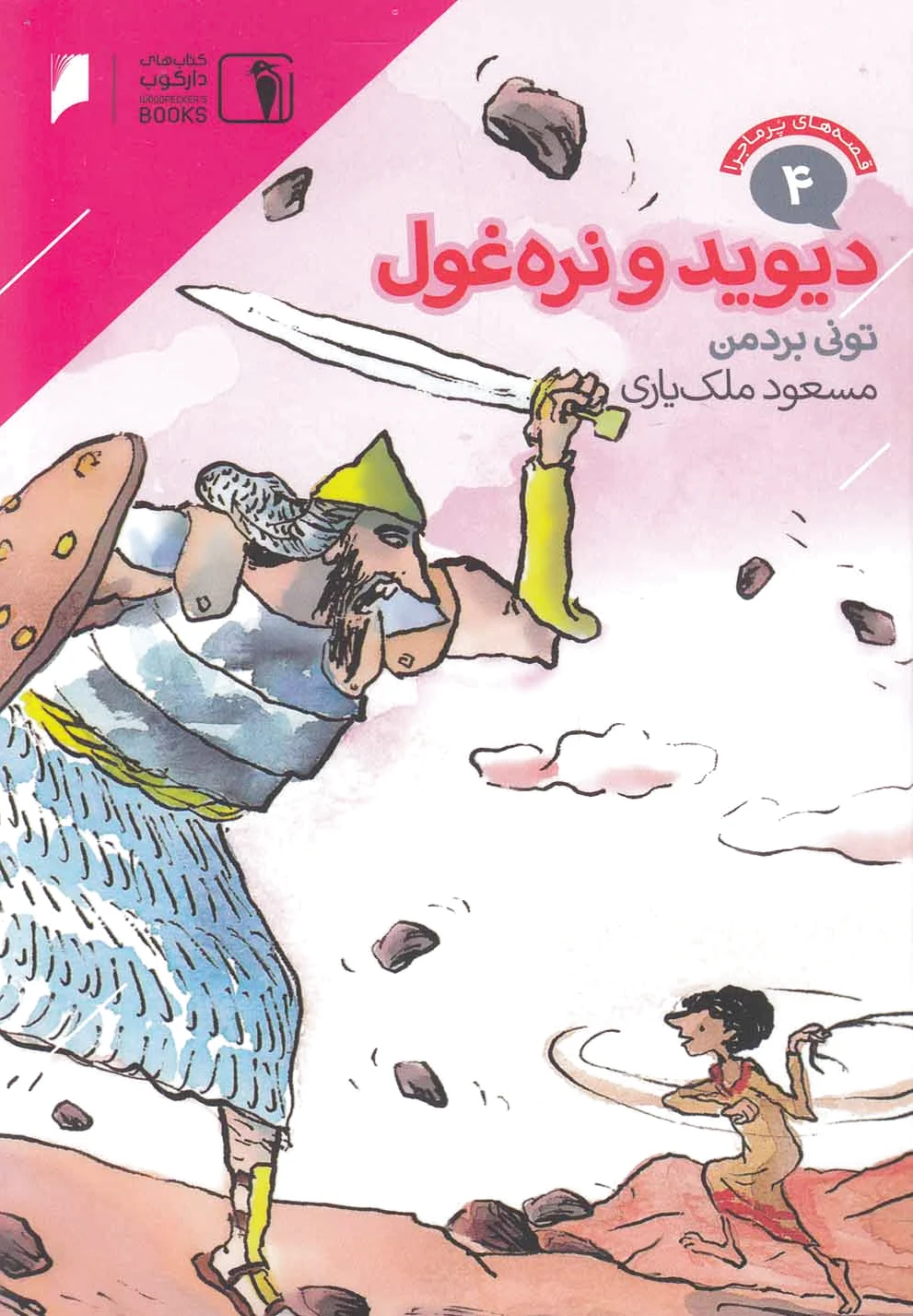 دیوید و نره غول