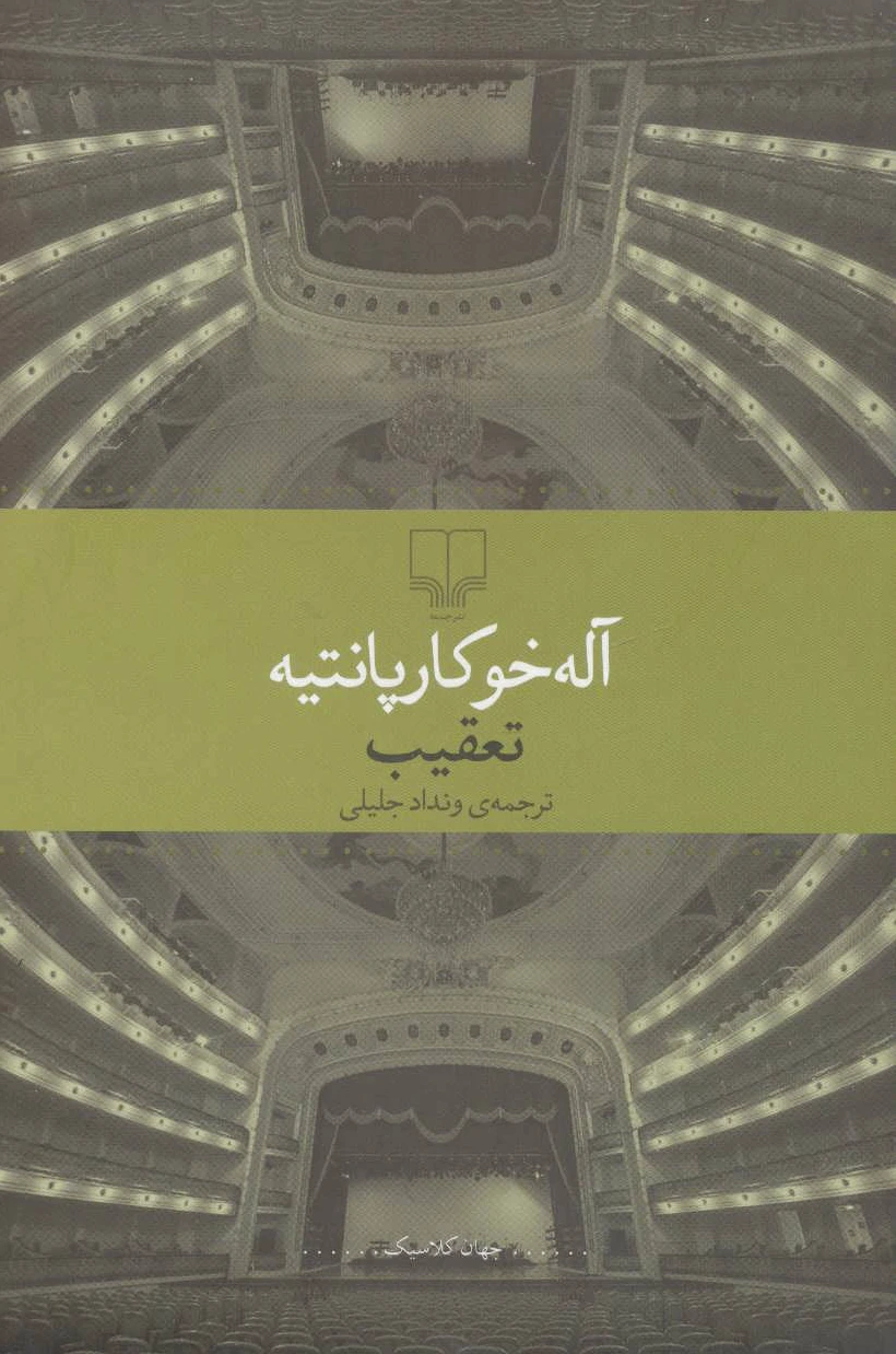 تعقیب
