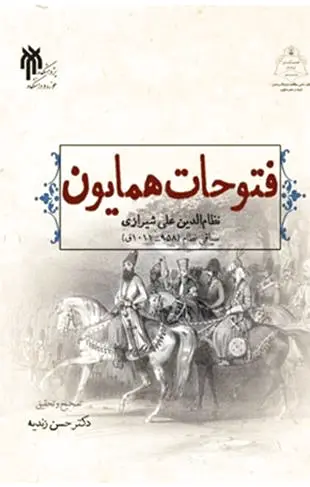 فتوحات همایون