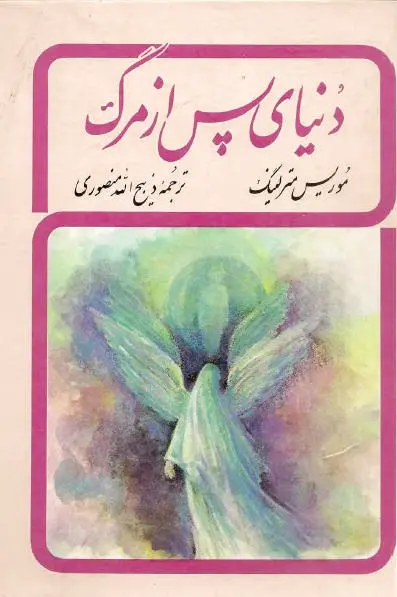 دنیای پس از مرگ
