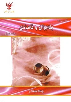 بله بران و نامزدی