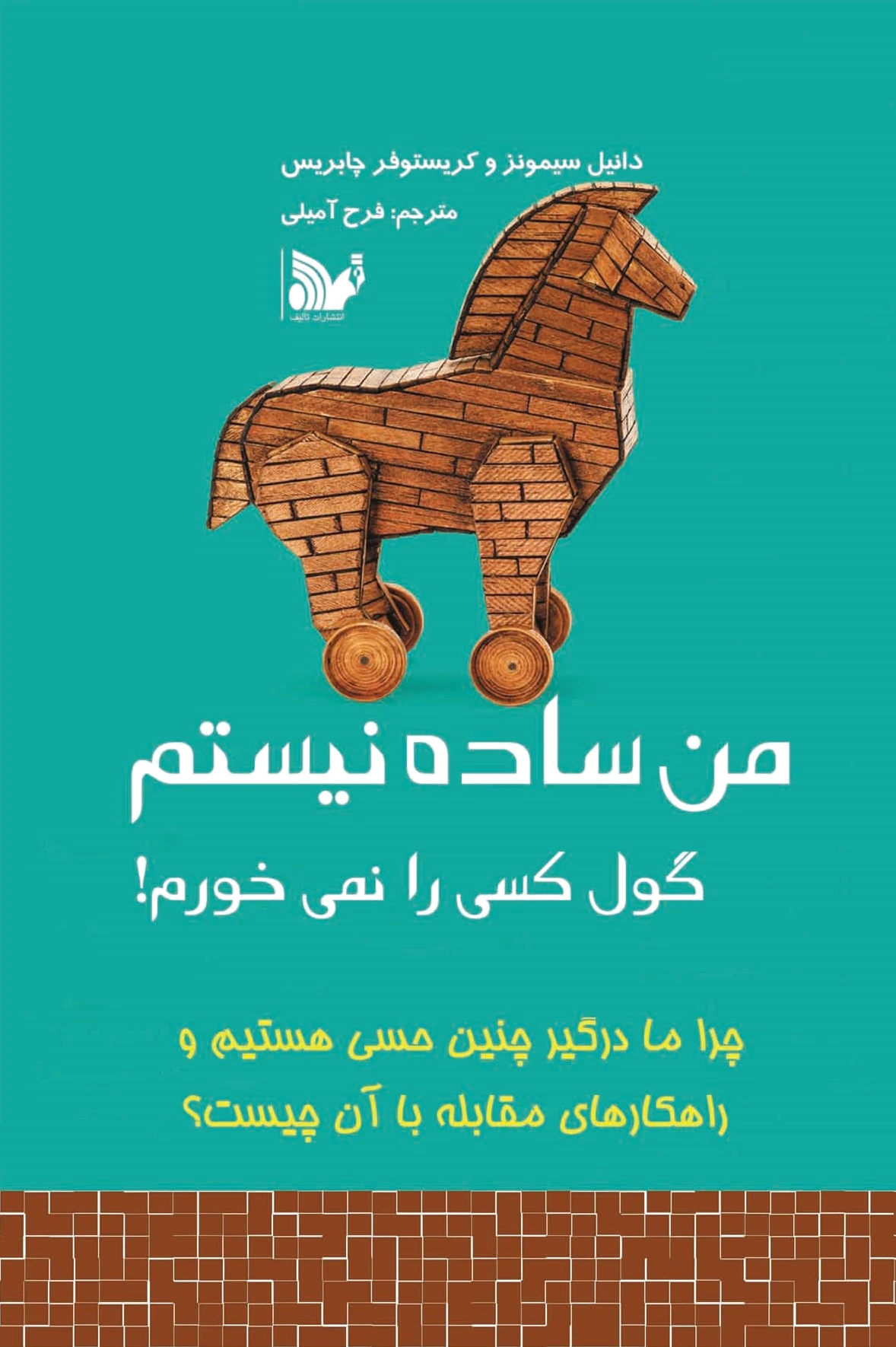 من ساده نیستم
