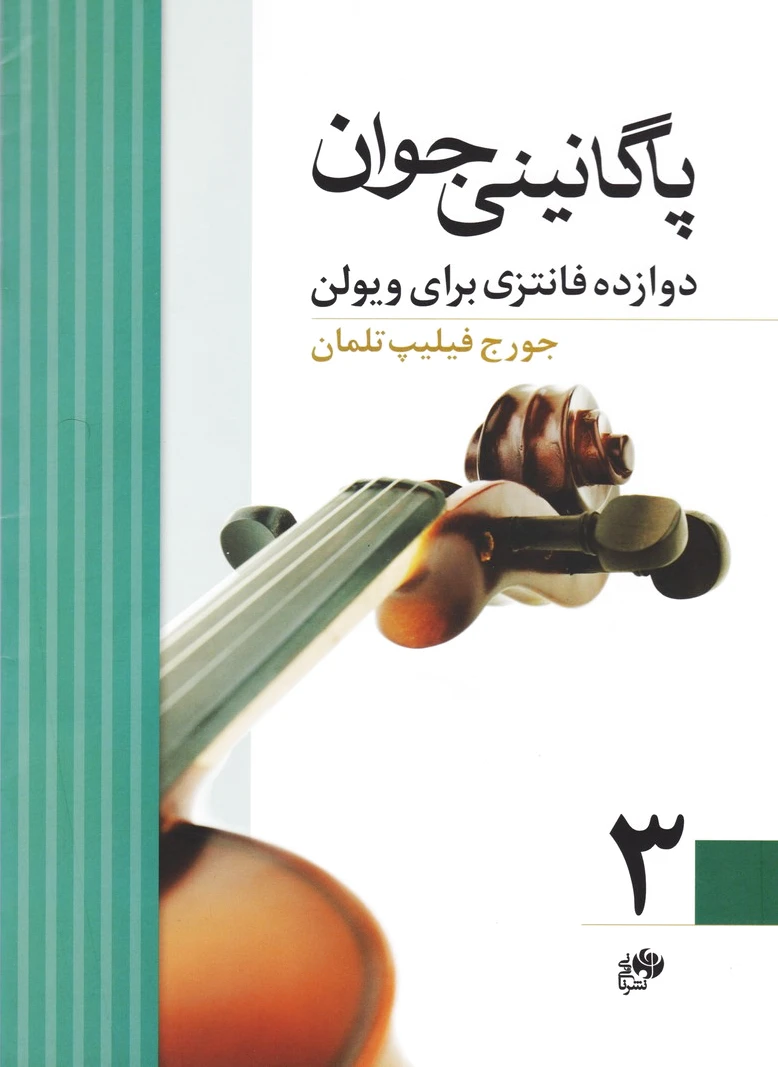 پاگانینی جوان 3