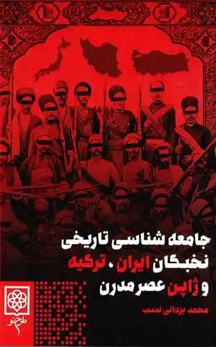 جامعه شناسی تاریخی نخبگان ایران، ترکیه و ژاپن عصر مدرن - 0