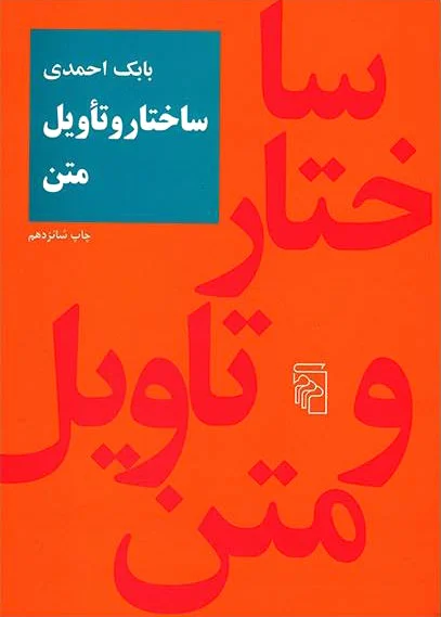 ساختار و تاویل متن
