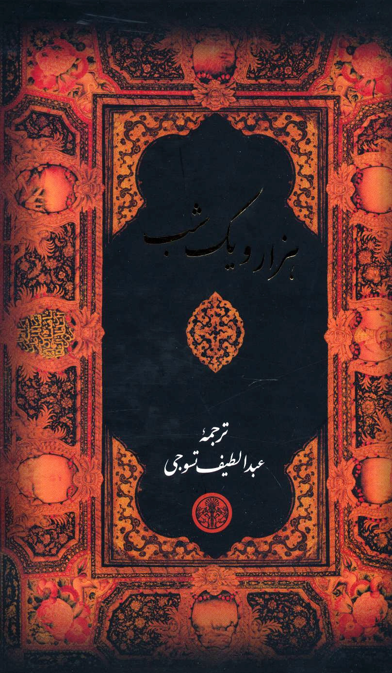 هزار و یک شب