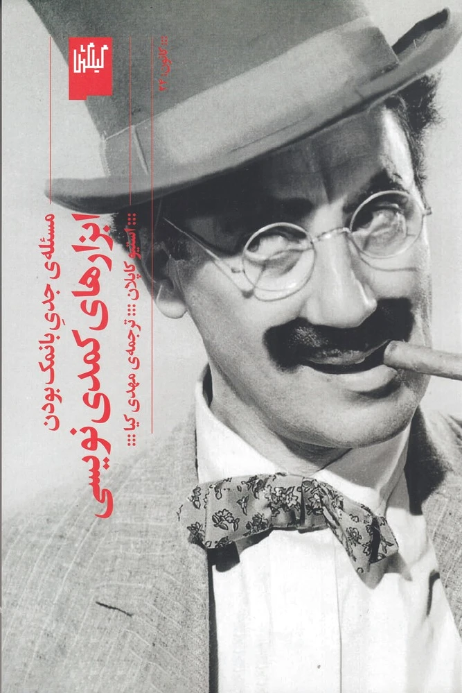 ابزار کمدی نویسی