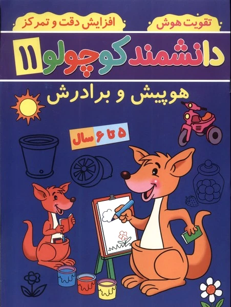 دانشمند کوچولو (11)
