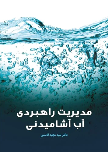 مدیریت راهبردی آب آشامیدنی