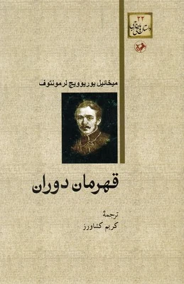قهرمان دوران