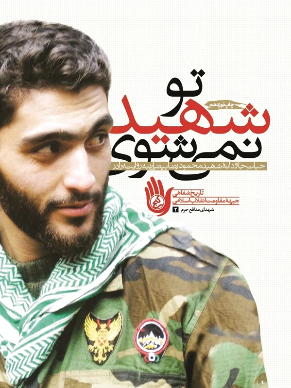 تو شهید نمی شوی