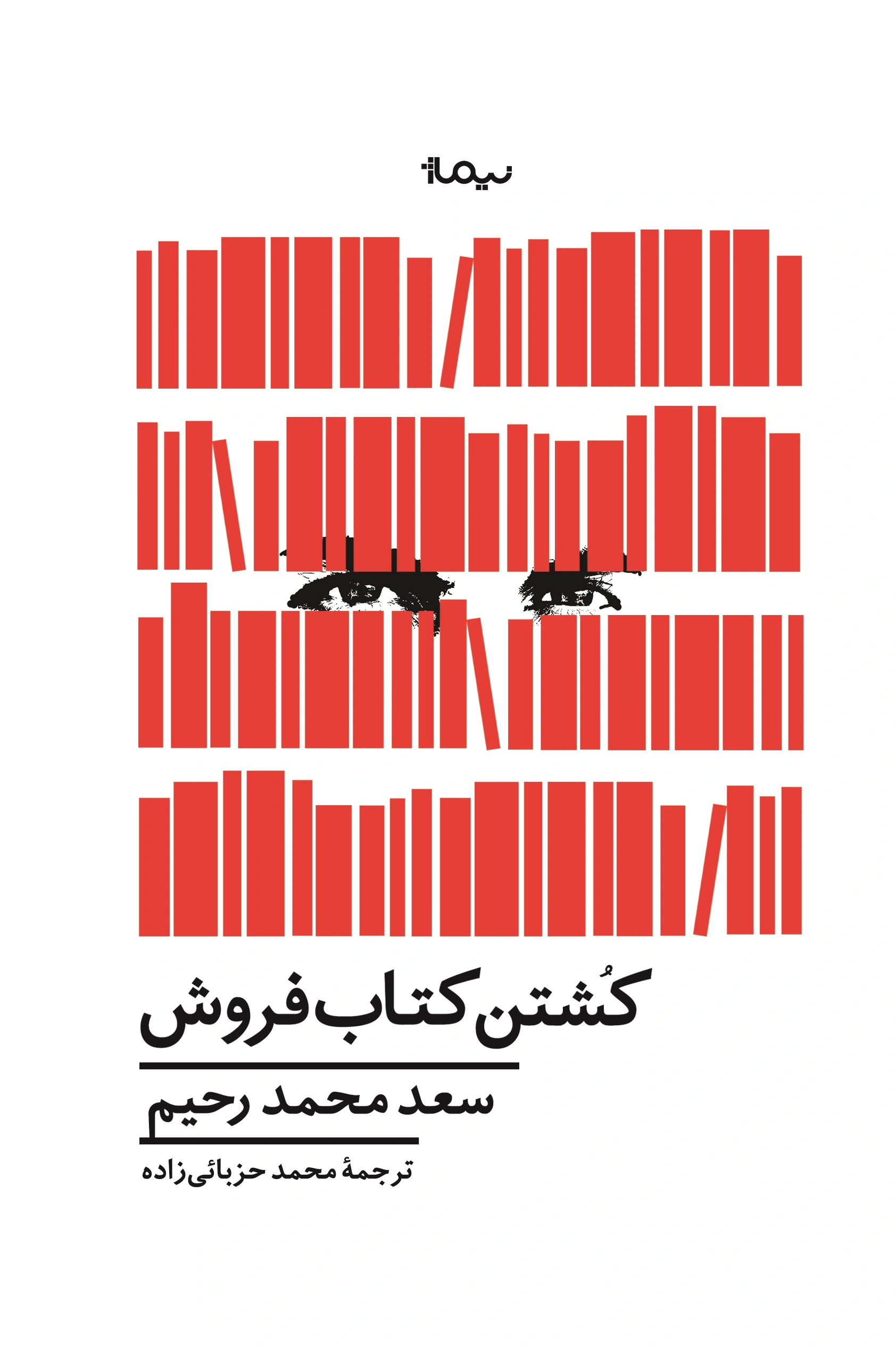 کشتن کتاب فروش