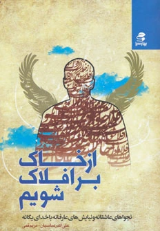 از خاک بر افلاک شویم