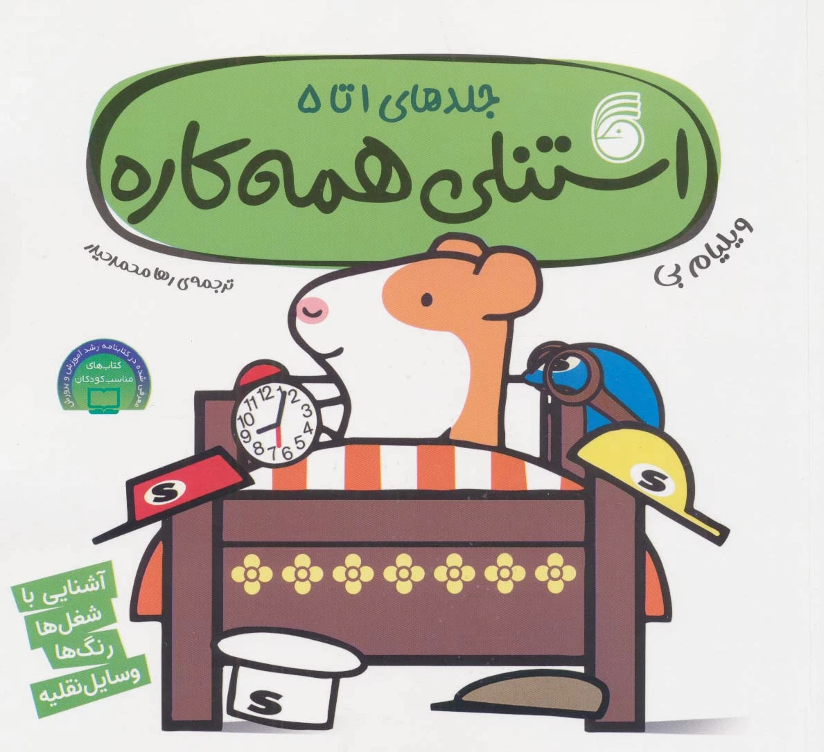 استنلی همه کاره
