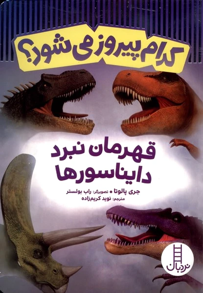 کدام پیروز می شود؟