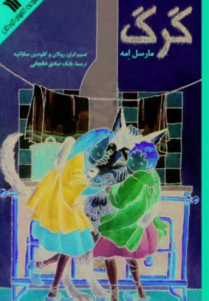 گرگ