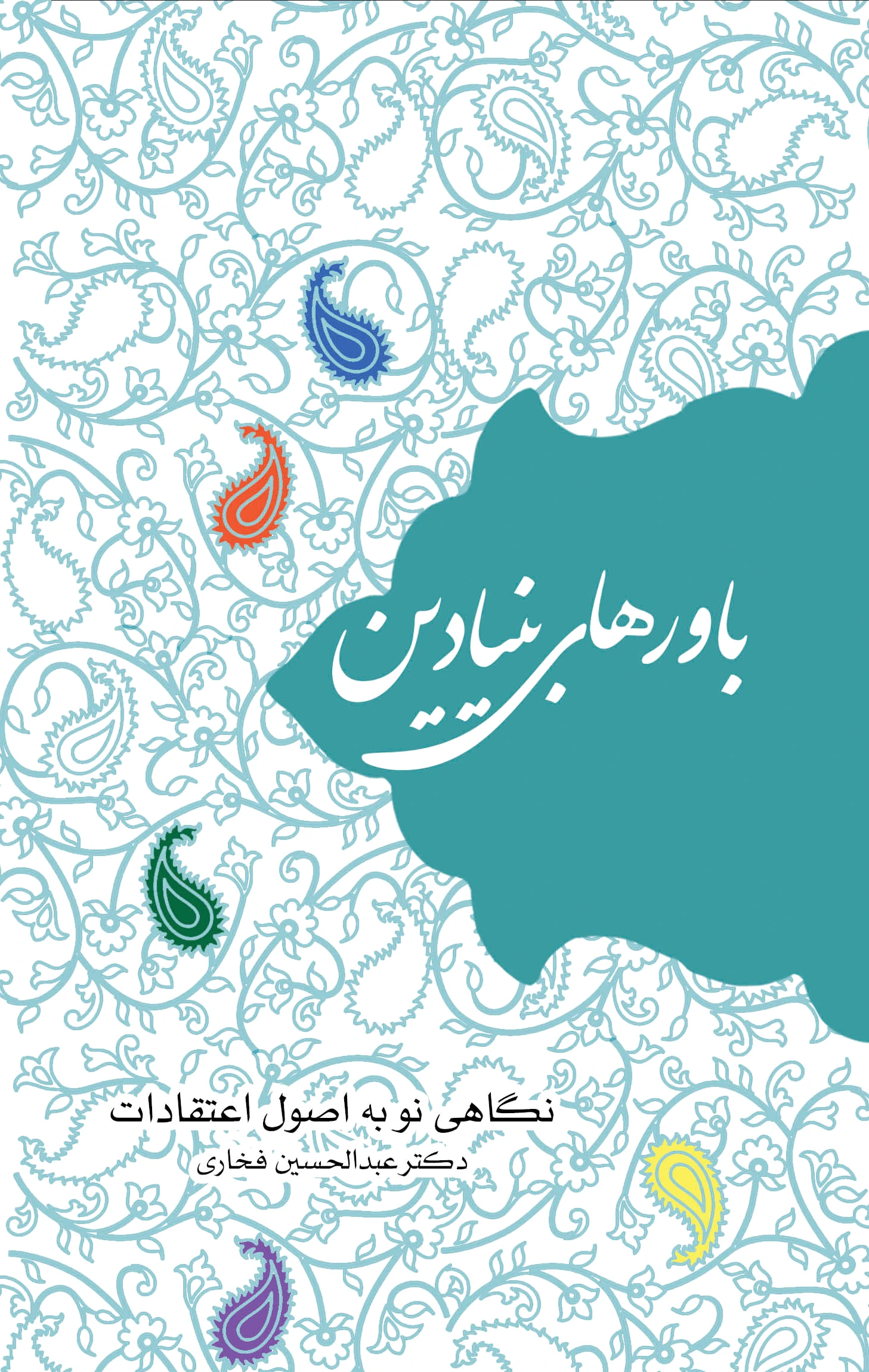 باورهای بنیادین