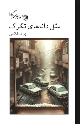مثل دانه های تگرگ