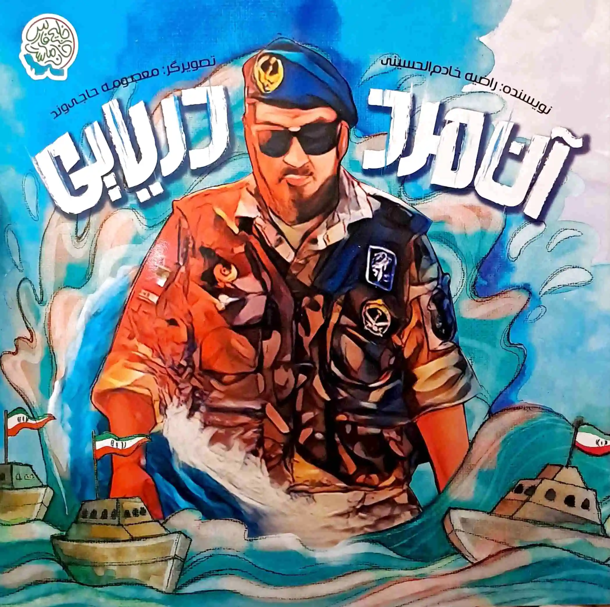 آن مرد دریایی