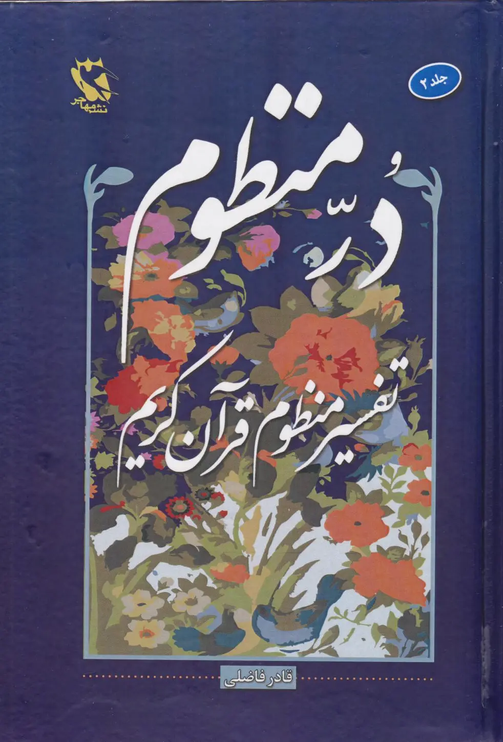 در منظوم (جلد دوم)