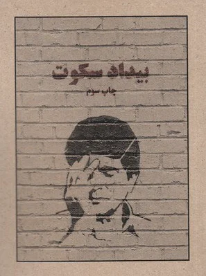 بیداد سکوت