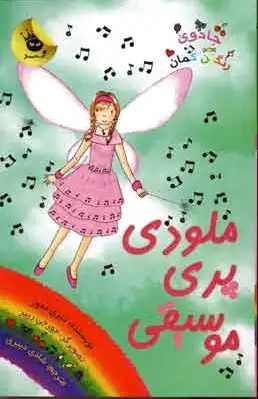 ملودی پری موسیقی