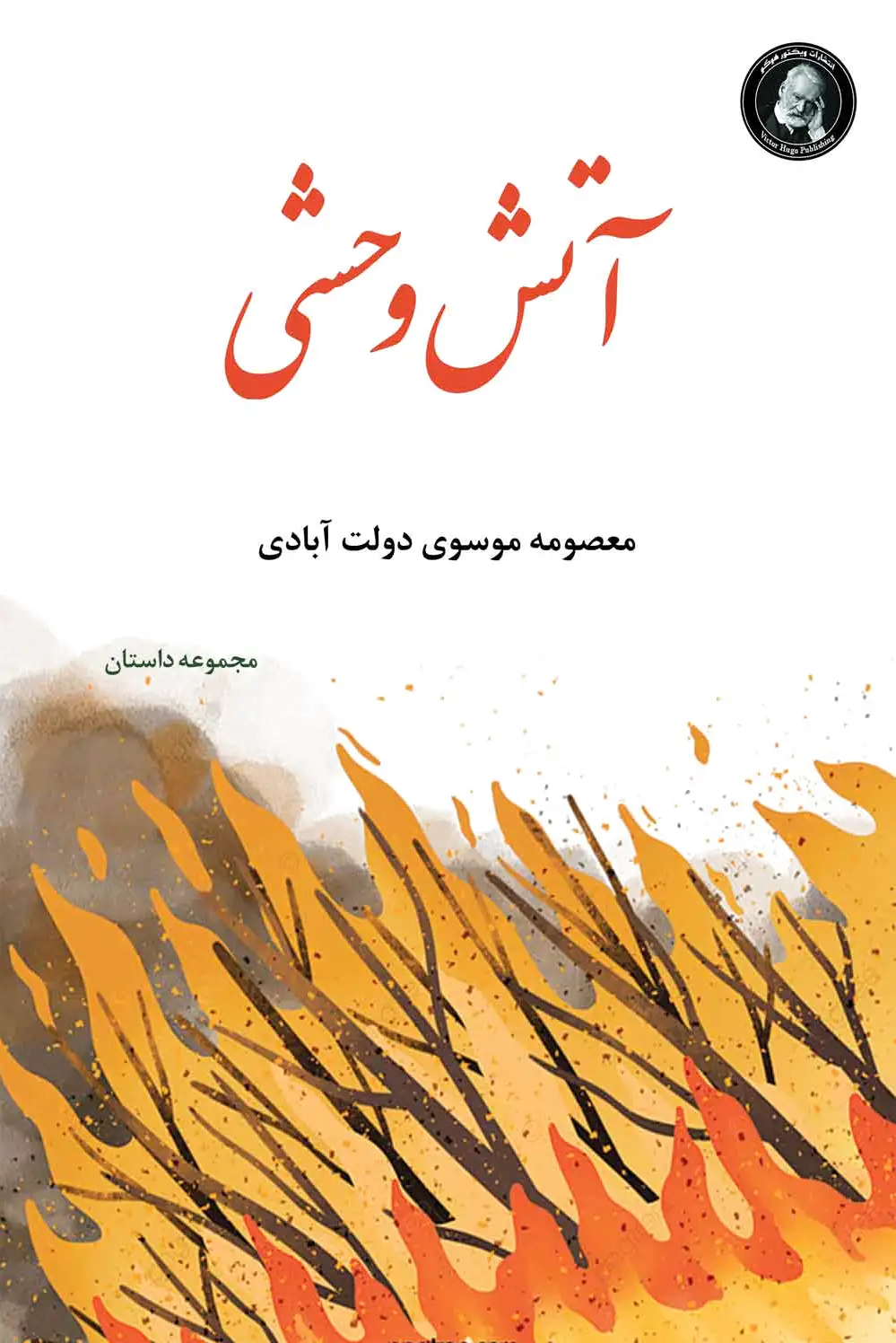 آتش وحشی