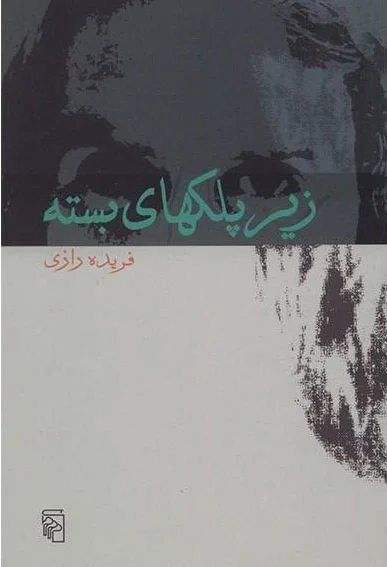 زیر پلکهای بسته