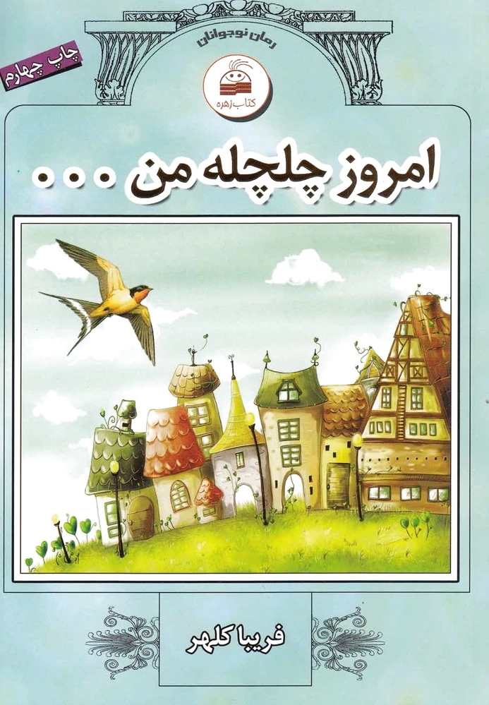 امروز چلچله من... - 0