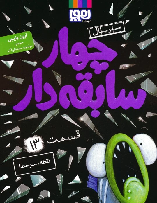 چهار سابقه دار 13