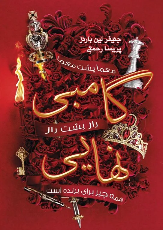 گامبی نهایی