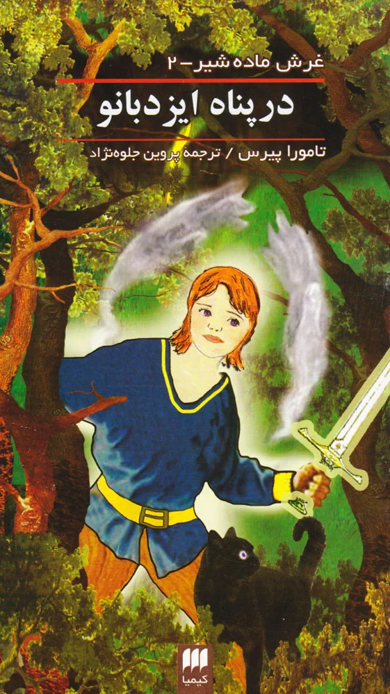 غرش ماده شیر (جلد 2)