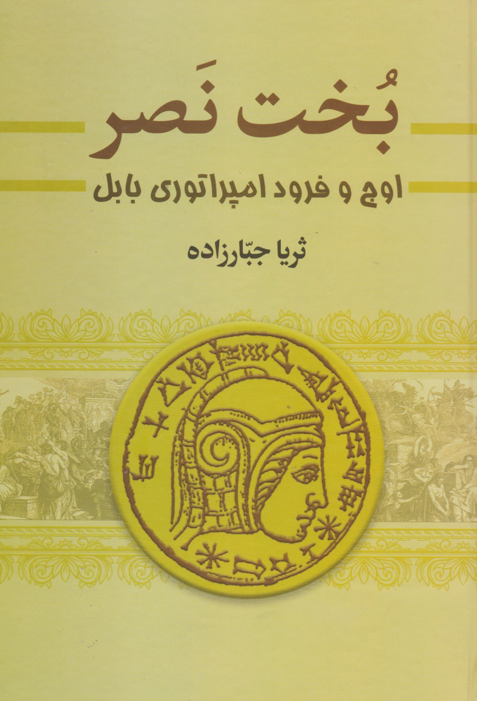بخت نصر (دو جلدی)