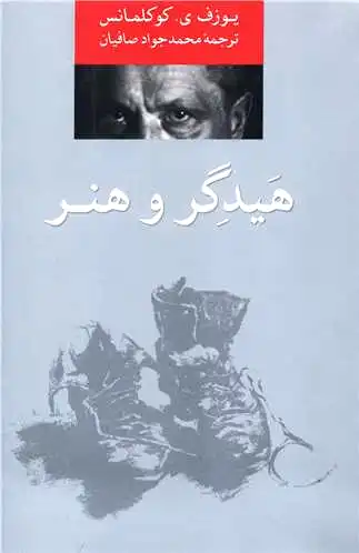 هیدگر و هنر